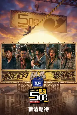 在线看电影 向往的山野 综艺海报